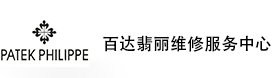 济南百达翡丽售后维修服务中心-百达翡丽官方授权维修门店